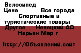 Велосипед Titan Colonel 2 › Цена ­ 8 500 - Все города Спортивные и туристические товары » Другое   . Ненецкий АО,Нарьян-Мар г.